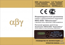 A new personal dosimeter MKS-85B "Schoolboy" (a new development of LLC "AXELBANT"company, Russia)