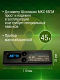 Профессиональный дозиметр гамма-излучения МКС-85ГМ "Школьник" на счетчике Гейгера-Мюллера, с возможностью госповерки, измерительная штанга (Аксельбант, Россия)
